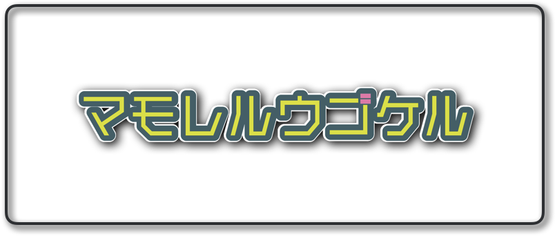 マモレルウゴケル