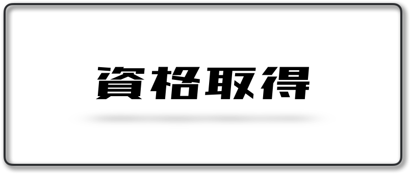 資格取得